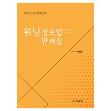 2023 위닝 상표법 판례집, 에듀비