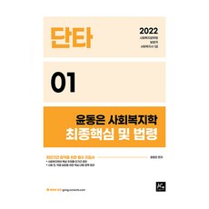 2022 윤동은 사회복지학 최종핵심 및 법령, 도서출판 에이스