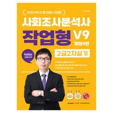 2023 NCS 值得信賴的史慶煥 社會調查分析師 2級 第2次實技 操作題型 Cider V9 第9次修訂版, Question