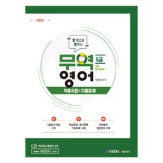 합격으로 통하는 무역영어 1급 개정판, 케듀아이
