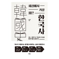 bigfish 世界上最短的韓國史 大字體書, 金在元