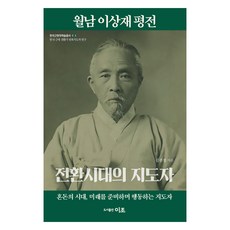 月南李商在評傳：轉型時代的領導者, 李朝出版社, 金權正