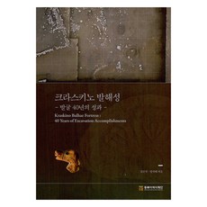 克拉斯基諾渤海城, 東北亞歷史財團, 金恩國, 鄭碩培