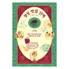 京城美食散步 大字書, 韓民族出版, 朴賢洙
