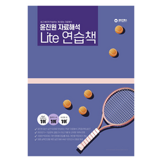 wise labs Jinwon Yoon PSAT 數據解釋精簡版練習冊, 明智實驗室