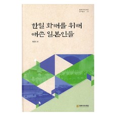 한일 화해를 위해 애쓴 일본인들, 동북아역사재단, 최운도