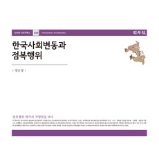 한국사회변동과 점복행위, 염은영, 민속원