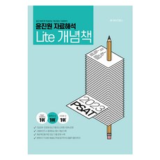wise labs 2023年PSAT Jinwon Yoon Data Interpretation Lite Light概念書, 明智實驗室