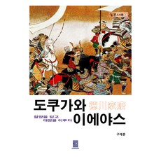 Humanmaker 德川家康：戰勝絕望 實現偉大抱負, 德川家康, 具泰勳, 具泰勳 (作者)