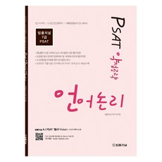 PSAT 弱點攻略 語言邏輯：7級國家公務員 5級 7級民間經歷者 總統警衛處7級應考用書, 9788963365640, 法律期刊 PSAT 研究團隊, 法律期刊