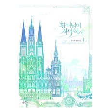 황녀님이 사악하셔 4, 차소희, 페가수스