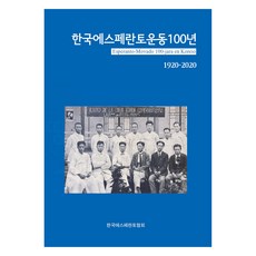 韓國世界語運動100年, 韓國世界語運動100年編纂委員會, KEA 韓國世界語協會
