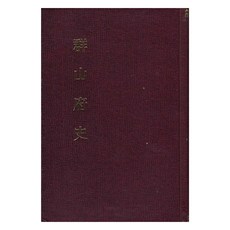 群山府史(影印本), 民族文化編輯部, 民族文化