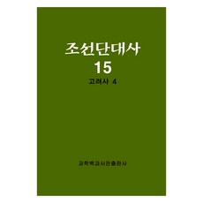 朝鮮斷代史 15 ： 高麗史 4, 科學百科事典綜合出版社, 科學百科事典出版社