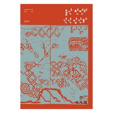 MINSOKWON 細讀蔚山川前裡刻石巖刻畫, 全皓兌