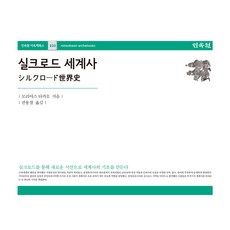 실크로드 세계사, 민속원, 모리야스 타카오, 권용철