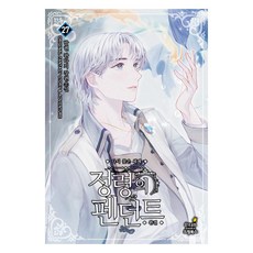 정령의 펜던트 27, 드림북스, 9791128371615