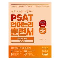 PSAT 語言邏輯訓練書 依類型歷屆試題 Basic, LabStandard