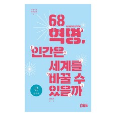 68革命 人類可以改變世界嗎(大字版), 車明植, 書頻道