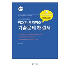 貿夢社 鄭在煥 貿易英文 考古題解說書, 考試國度