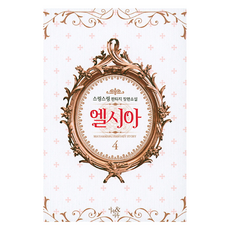 엘시아 4, 마루앤마야, 스링스링