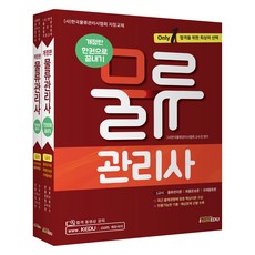 2024 Only1 物流管理師一本搞定 全2冊 修訂版, 아이엠에듀
