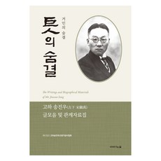 巨人的氣息：古下宋鎭禹文選及相關資料集, 財團法人古下宋鎭禹先生紀念事業會, 故事之森