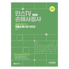2024 재물손해사정 100강 개정판, 고시아카데미