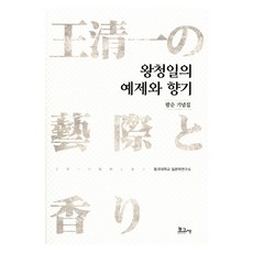 왕청일의 예제와 향기, 보고사, 동국대학교 일본학연구소