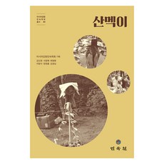 山魅, 民俗苑, 亞洲江原民俗學會策劃, 金度賢, 徐正梅, 崔明煥, 李昌植, 張正龍, 金慶南