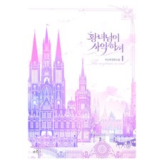 황녀님이 사악하셔 1, 페가수스, 차소희