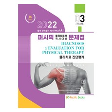 2022 太平洋物理治療問題集 3： 物理治療診斷評估, 太平洋圖書