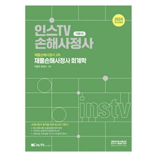 2024 재물손해사정사 회계학 개정판, 고시아카데미