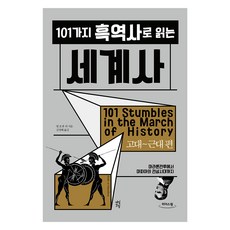 101個黑歷史看世界史： 古代~近代篇(大字版圖書)：從馬拉松戰役到黑手黨的全盛時期, 比爾.佛西特, 金正惠, 茶山戶堂