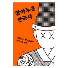 躺著讀韓國史 大字書, 不同的, 宋恩皓