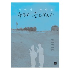 從北韓視角看我們的近代史：相同的歷史 不同的紀錄, 朴慶順, 金伊京, 崔賢珍, 金強弼, 金志虎, MINPLUSNEWS