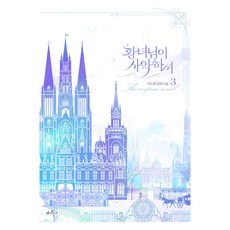 황녀님이 사악하셔 3, 페가수스, 9791135324925