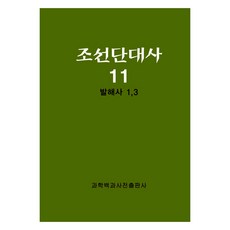 朝鮮斷代史 11 ： 渤海史 1 3, 科學百科事典綜合出版社, 科學百科事典出版社