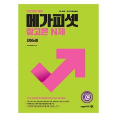 2023 7級 PSAT 精選N題 語言邏輯, MegaPSAT