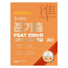 LabStandard 2023年朱伊宰半試PSAT言語邏輯練習考試7級, 實驗室標準