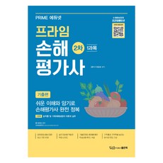 Prime 損害評估師 2次考試 第1科目 歷屆試題篇, 好書