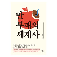 [大字體圖書] 世界反腐敗史, 가지出版社, 金正洙