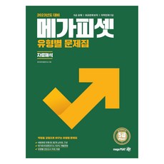2023 5級 PSAT 類型別題庫 資料解析, 메가피셋