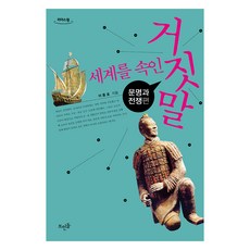 세계를 속인 거짓말 : 문명과 전쟁편 큰글자책, 이종호 저, 뜨인돌