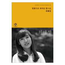 如蓮花般綻放的良師 崔惠晶, 東國大學歷史教育系歷史編纂院, 學校法人東國大學出版文化院