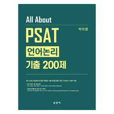 All About PSAT 語言邏輯 歷屆試題 200題, 樸予玲, 新潮社