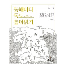 MINSOKWON 東海獨島精讀： 東西方獨島文獻與地圖的歷史考證, 東海獨島讀本, Sim Jeong-bo (作者), 沈正補 著