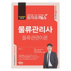 토마토패스 물류관리사 물류관련이론, 예문에듀