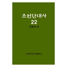 朝鮮斷代史 22 ： 李朝史 8, 科學百科辭典綜合出版社, 科學百科辭典出版社