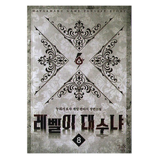 레벨이 대수냐 8:누워서보자 게임 판타지 장편소설, 마야&마루, 누워서보자